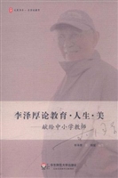 李泽厚论教育·人生·