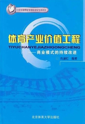 体育产业价值工程