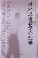 对外汉语教学心理学