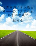 优秀的孩子可以教出来