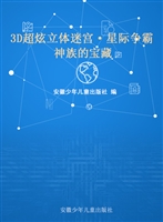 3D超炫立体迷宫·星际