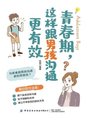 青春期，这样跟男孩沟通