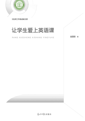 让学生爱上英语课