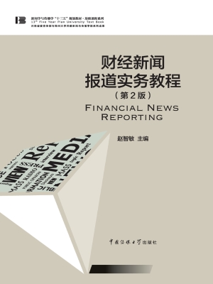 财经新闻报道实务教程