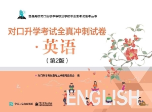 对口升学考试全真冲刺