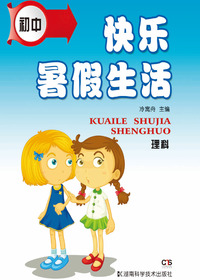 初中快乐暑假生活理科