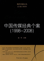 中国传媒经典个案（1998
