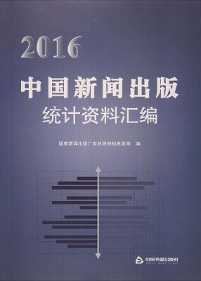 2016中国新闻出版统计