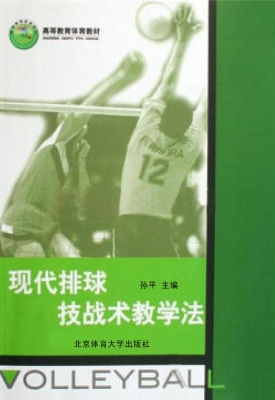 现代排球技战术教学法