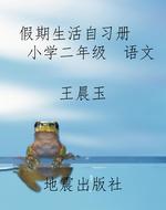 假期生活自习册    小