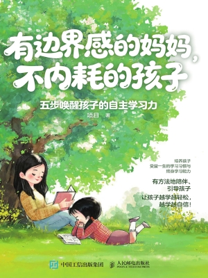 有边界感的妈妈，不内耗