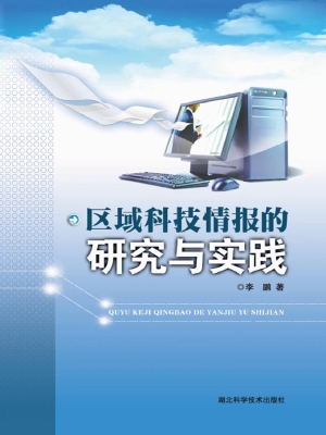 区域科技情报的研究与
