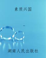 素质兴国