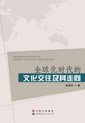 全球化时代的文化交往