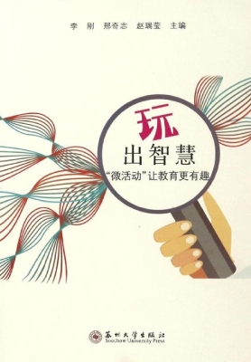 “玩”出智慧——“微