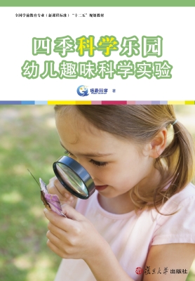 四季科学乐园——幼儿