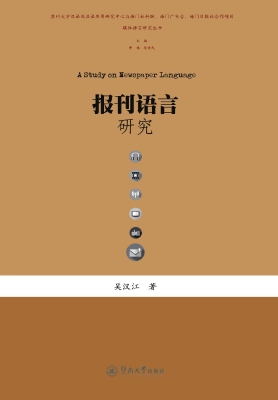 报刊语言研究