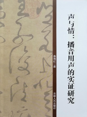 声与情——播音用声的