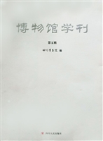 博物馆学刊（第五辑）