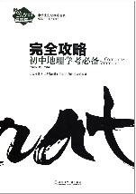 完全攻略·初中地理学