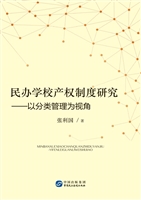 民办学校产权制度研究