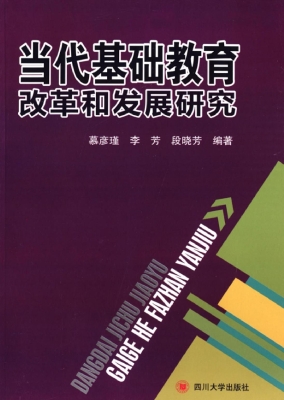 当代基础教育改革和发