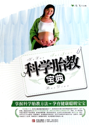 科学胎教宝典