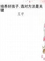 培养好孩子,选对方法
