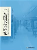 广东图书馆研究