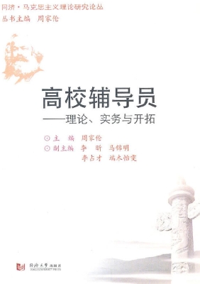 高校辅导员——理论、