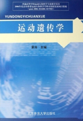 运动遗传学