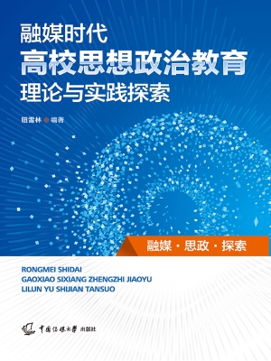 融媒时代高校思想政治