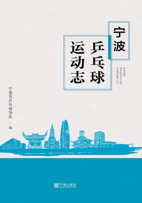 宁波乒乓球运动志