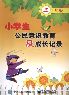 小学生公民意识教育及