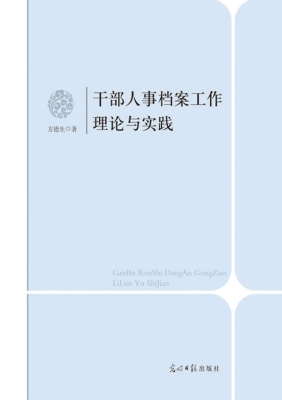 干部人事档案工作理论