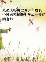 九型人格决定青少年成