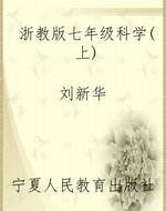 浙教版七年级科学（上）