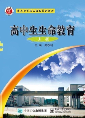 高中生生命教育（上册）