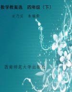 数学教案选　四年级（下