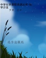 中学化学课程资源丛书