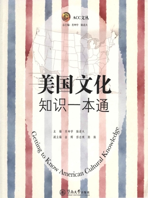 美国文化知识一本通