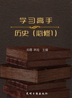 学习高手——历史（必修