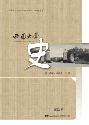 西南大学史（第四卷）