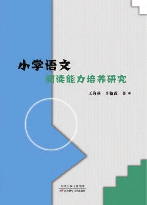 小学语文阅读能力培养
