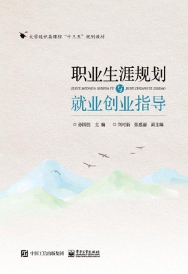 职业生涯规划与就业创