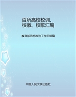 百所高校校训、校徽、
