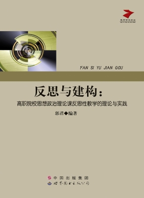 反思与建构：高职院校思