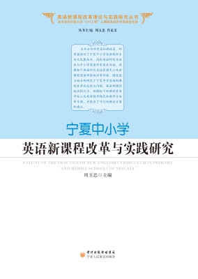 宁夏中小学英语新课程