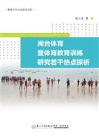 闽台体育暨体育教育训