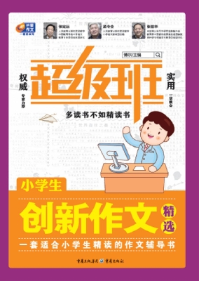 小学生创新作文精选